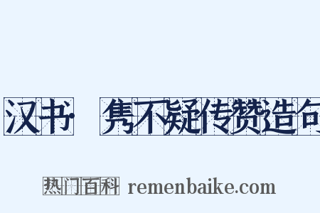 汉书·隽不疑传赞造句是什么意思的图片